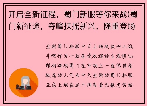 开启全新征程，蜀门新服等你来战(蜀门新征途，夺峰扶摇新兴，隆重登场！)
