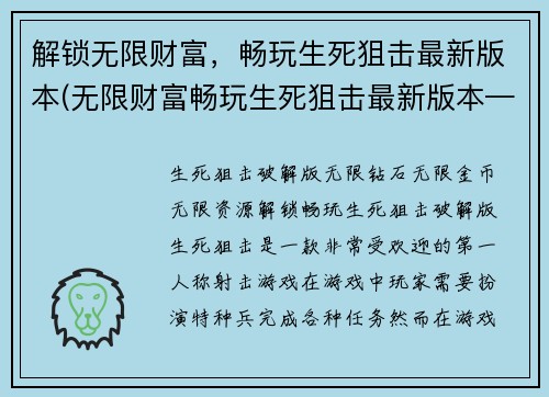 解锁无限财富，畅玩生死狙击最新版本(无限财富畅玩生死狙击最新版本——开启终极游戏体验)