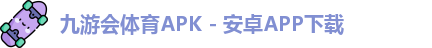 九游会APK